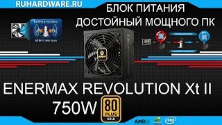 Enermax Revolution XT II 750W Обзор [upl. by Lenssen]