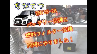 4 EN1252A バッテリー交換と燃料フィルター交換フューエルフィルター（ZC33S）スイフトスポーツちびてつ GN125H [upl. by Lacey]