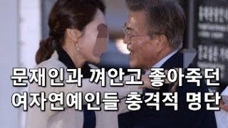 긴급 문재인과 껴안고 좋아죽던 여자연예인들 충격적인 명단 [upl. by Anthea]