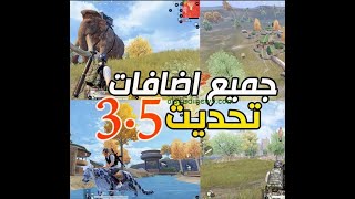 تحديث ببجي 35 [upl. by Tacy533]