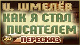 Как я стал писателем Иван Шмелёв [upl. by Ahsiekin]