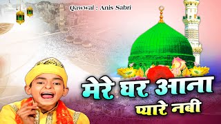 quotमेरे घर आना प्यारे नबीquot Mere Ghar Aana Pyare Nabi  Mere Ghar Aana Pyare Nabi  2020 [upl. by Llyrat]