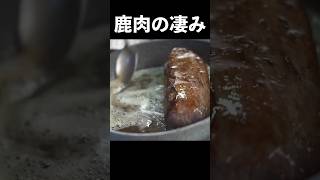 シェフが探求する鹿肉の一番美味い食べ方shorts [upl. by Davey]