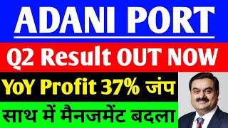 Adani ports share Q2 Result OUT NOW  Adani ports share news  Adani port share latest news [upl. by Vickie]