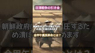 【日清戦争の物語】日清戦争の引き金となった金甲午農民革命とは？日本の大国への台頭を世界に知らしめる戦い！ 解説 戦後 勇気 雑学 戦争と平和 モチベーションがあがる [upl. by Colyer971]