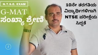 NTSE Question For Class10  NTSE Exam Information In KannadaNTSE Exam preparation GMAT Part1 [upl. by Latsyek]