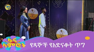 የዳኞች የአድናቆት ጥግ [upl. by Cyrilla]