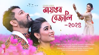 মায়ঙৰ বেজালি২০২৪  Assamese Bihu Song 2024  Cover Video  Priyakhi Saikia amp Anupam Saikia [upl. by Louth249]