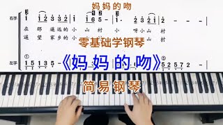 零基础学钢琴《妈妈的吻》，简易钢琴双手弹奏，简谱教学。 [upl. by Barbabra]