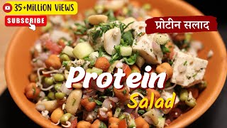 Protein Salad  प्रोटीन सलाद  Weight Loss Recipe  Sprouts Salad Recipe  Sanjeev Kapoor Khazana [upl. by Vacuva]