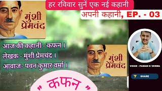 KAFAN  कफन । Apni Kahani Ep 3 ll MunshiPremchand [upl. by Hildagard]