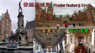 丹麥名勝：富麗堂皇、藝術瑰寶的費德烈城堡Frederiksborg Slot [upl. by Assennav]