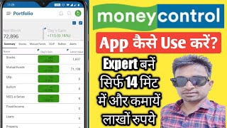 MoneyControl App Kaise Use Kare  MoneyControl App kaise Chalayen  Money Control App [upl. by Horne]