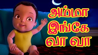 அம்மா இங்கே வா வா Tamil Rhymes for Children [upl. by Ingaborg847]