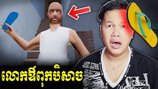 លោកឳពុកបិសាចលេងសុទ្ធតែក្បាលនឹងស្បែកជើងភ្ទាត់  Evil Father [upl. by Joachim]