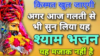 ये भजन सुन लिया तो बाबा श्याम हाथ पकड़ लेंगे  Shyam Ji Ke Latest Bhajan  New Khatu Baba Bhajan2024 [upl. by Nnagrom]