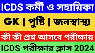 👍ICDS প্রশ্ন উত্তর কর্মী ও সহায়িকা  ICDS Questions  ICDS Class  ICDS HelperWorker Question [upl. by Eltsirc]