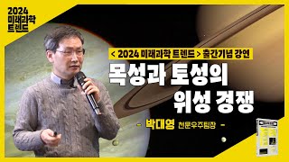 목성 vs 토성 위성💫 이 더 많은 행성은 누구인가😆ㅣ2024 미래 과학 트렌드 북콘서트 [upl. by Lednyk]