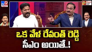 ఒక వేళ రేవంత్ రెడ్డి సీఎం అయితే  Revanth Reddy Exclusive Interview  TV9 Rajinikanth [upl. by Mariquilla]