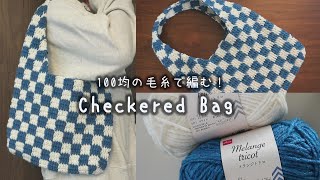 かぎ針編み 100均毛糸で編む！チェッカーバッグの編み方 100均毛糸  How to crochet Checkered Bag チェッカーバッグcheckeredbag [upl. by Jamison]