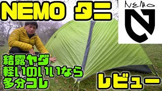 NEMO｜ニーモタニ２Pをレビュー！｜おすすめ登山テント [upl. by Nij935]