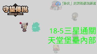 【守望傳說】普通185 天堂堡壘內部 劇情三星通關攻略 [upl. by Morgan293]