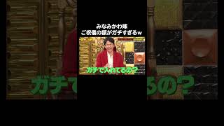 【濱家誕生日】みなみかわ嫁のご祝儀の本気｜かまいガチ ABEMA で最新話無料配信中！shorts [upl. by Azmah]