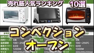 コンベクションオーブン 売れ筋人気おすすめランキング10選【2024年】【トースター】 [upl. by Halliday]