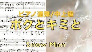 楽譜ﾌﾙボクとキミとピアノ連弾中上級Snow Man [upl. by Yslek364]