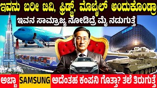 ಇವನು ಬರೀ ಟಿವಿ ಫ್ರಿಡ್ಜ್ ಮೊಬೈಲ್ ಅಂದುಕೊಂಡ್ರಾ SAMSUNG ಅದೆಂತಹ ಕಂಪನಿ ಗೊತ್ತಾ  Samsungs Business Empire [upl. by Croner]