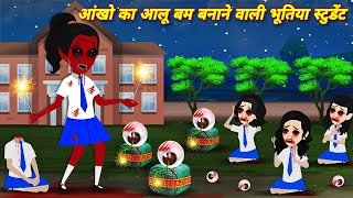 Horror stories आंखो का आलू बम बनाने वाली भूतिया स्टूडेंट bhootiya student  bhoot wala video Stories [upl. by Conah331]