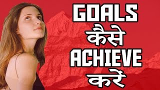 The Secret to Achieving your goals in Hindi  How to achieve any goal in your life 6 tips [upl. by Rika]