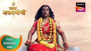 Gatha Navnathanchi  गाथा नवनाथांची  Ep 846  Full Episode  19 Jan 2024 [upl. by Wenz]