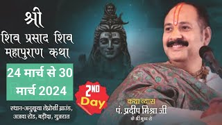 Day02 श्री शिव प्रसाद शिव महापुराण कथा  Pandit Pradeep Mishra ji ki Shiv Mahapuran Katha Vadodara [upl. by Knuth]