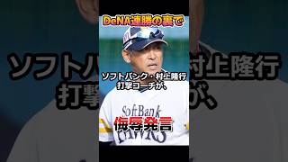 DeNA連勝の裏でソフトバンクコーチが〝侮辱発言〟 [upl. by Rramal17]