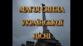 МАГІЯ СВІТЛА УКРАЇНСЬКОЇ ПІСНІ НП конференція БУТТЯ УКРАЇНЦІВ quotУКРАЇНСЬКА ПІСНЯ  ДУША НАРОДУquot [upl. by Ahsinrev165]