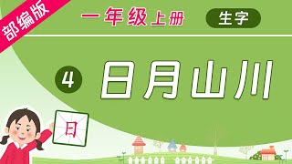 学中文写汉字，组词造句，规范书写！同步教材 部编版语文一年级上册 第4课 日月山川 [upl. by Eiramnerual]