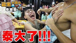 泰國抓龍筋🐉成抽唔見咗😱猛男餐廳Battle👯〖歡樂旅旅旅 泰國 EP2〗歡樂旅旅旅 [upl. by Dnomed]