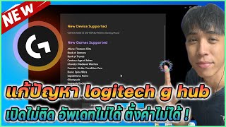 แก้ปัญหา logitech g hub เปิดไม่ได้ อัพเดทไม่ได้ และตั้งค่าไม่ได้ง่าย ๆ ใน 5 นาที  MrKanun [upl. by Kauslick]