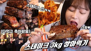 바이킹 스테이크 산 쌓아놓고 실컷 먹기 36만원치 순삭featTGIF Korean mukbang eating show [upl. by Pepillo]