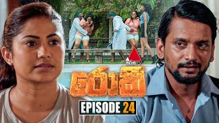 Rocky රොකී  Episode 24  12th September 2024  Sirasa TV [upl. by Ardeid]