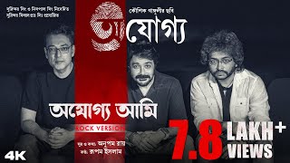 Ajogyo Ami Rock Version  Prosenjit  Rituparna  Rupam Islam  Anupam Roy  Kaushik Ganguly [upl. by Peddada]