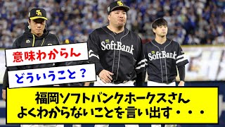 【爆笑】福岡ソフトバンクホークスさんよくわからないことを言い出す・・・【なんJ反応】 [upl. by Anaujnas370]