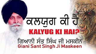 Kalyug Ki Hai GIANI SANT SINGH JI MASKEEN [upl. by Ataner]