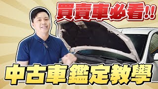 超實用～中古車鑑定教學🚗買賣中古車應該注意哪些項目？｜兩千中古車 [upl. by Luehrmann178]