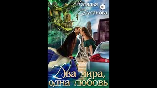 Аудиокнига Любовное Фэнтези 183 [upl. by Siravrat580]