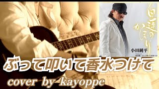 新曲【ぶって叩いて香水つけて】小田純平 cover🎤kayoppe [upl. by Donoho]