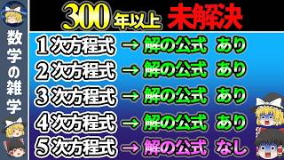 なぜ4次方程式まではあるのに5次方程式には解の公式がないのか？【ゆっくり解説】 [upl. by Yurik]