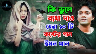 ইমন খানের সেরা এলবাম  কি ভুলে ব্যাথা দাও  সেরা ১০ টি বিরহের গান ইমন খানের  Emon khan gan  2024 [upl. by Gerstein]