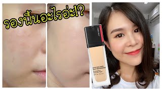 รีวิว รองพื้น Shiseido Synchro Skin Self Refreshing ปังหรือพัง  EyePOLAR [upl. by Ailimat]